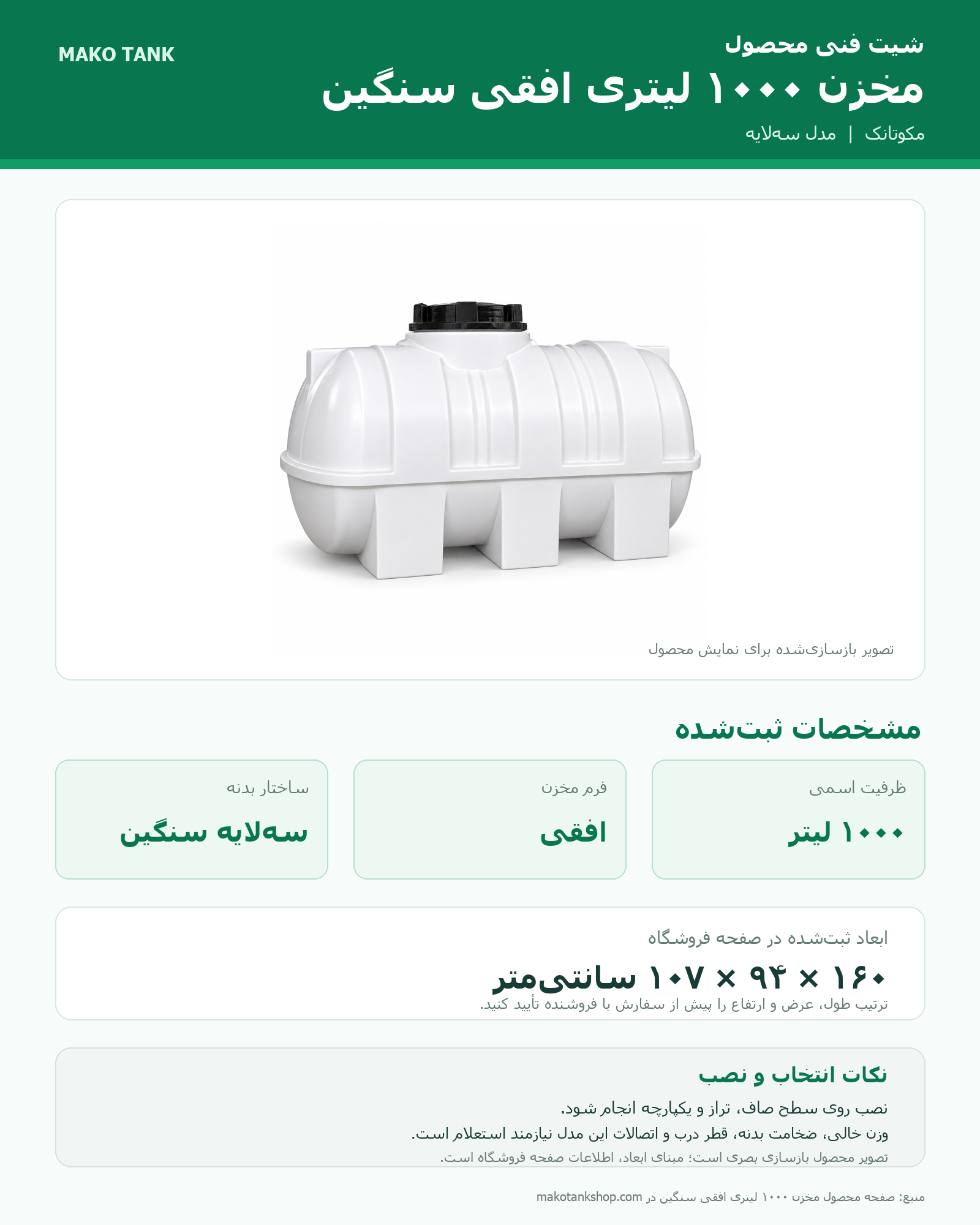 برگه مشخصات فنی مخزن آب ۱۰۰۰ لیتری افقی مدل استاندارد