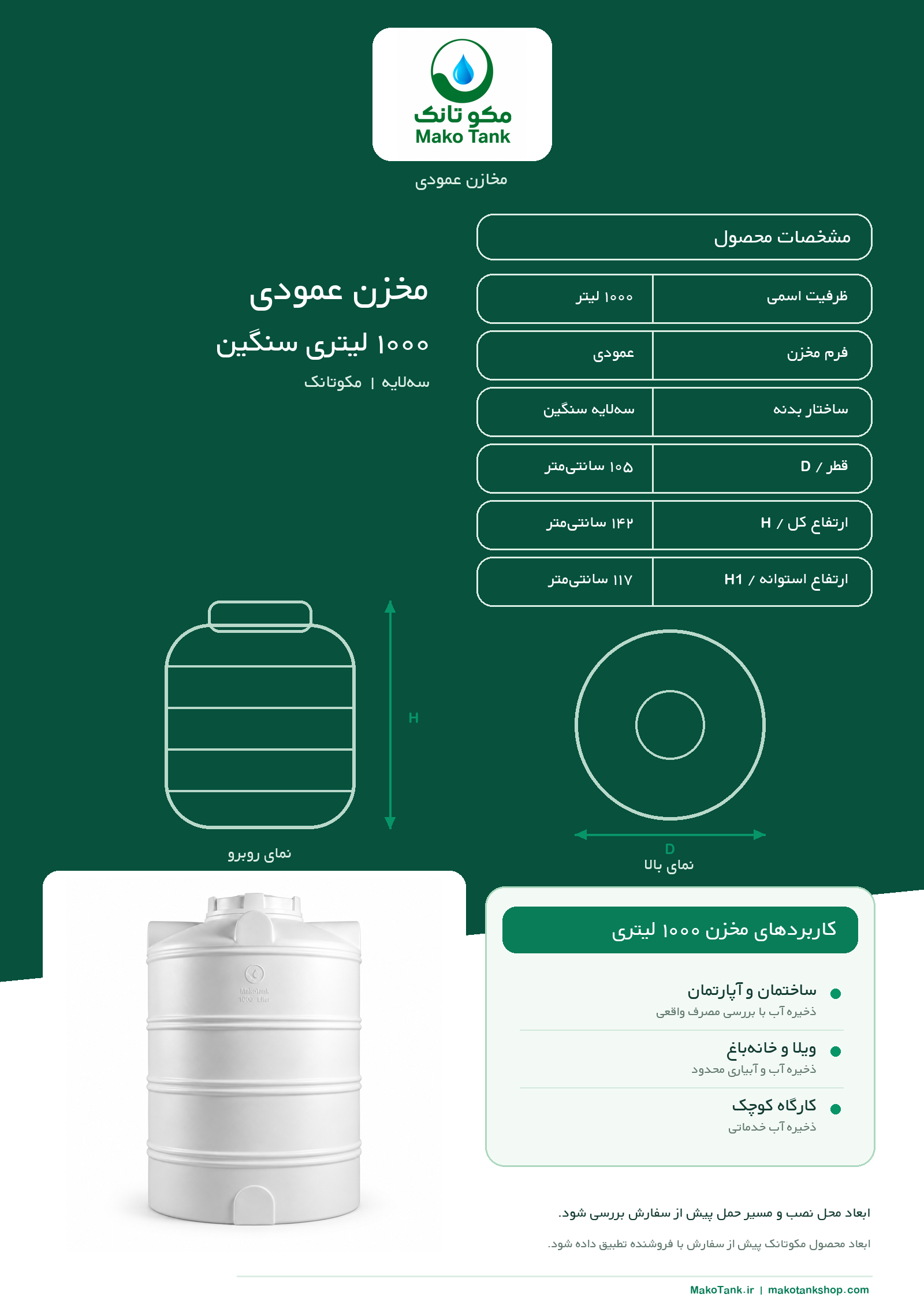 برگه مشخصات فنی مخزن آب ۱۰۰۰ لیتری عمودی مدل سنگین