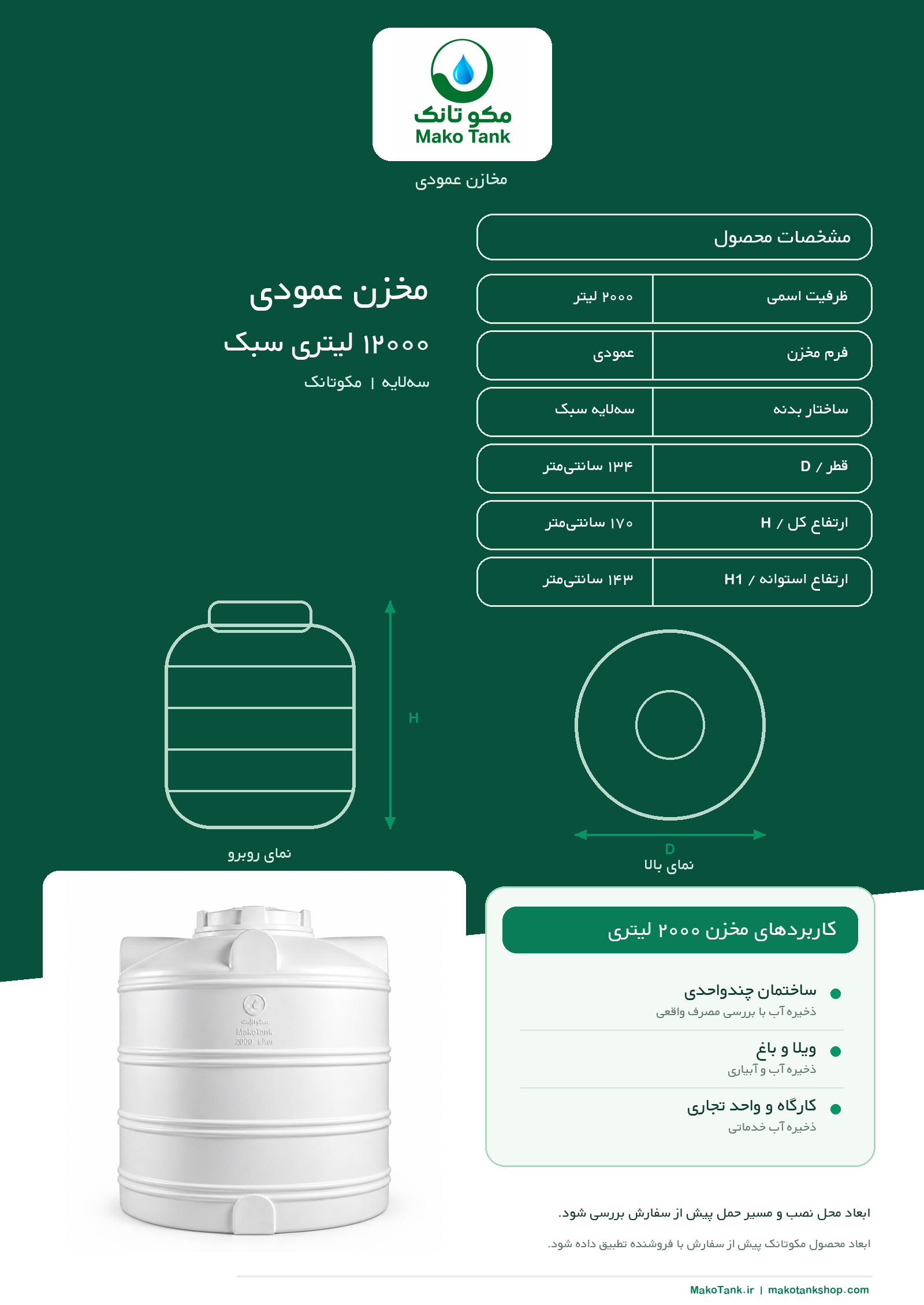 برگه مشخصات فنی مخزن آب ۲۰۰۰ لیتری عمودی مدل سبک