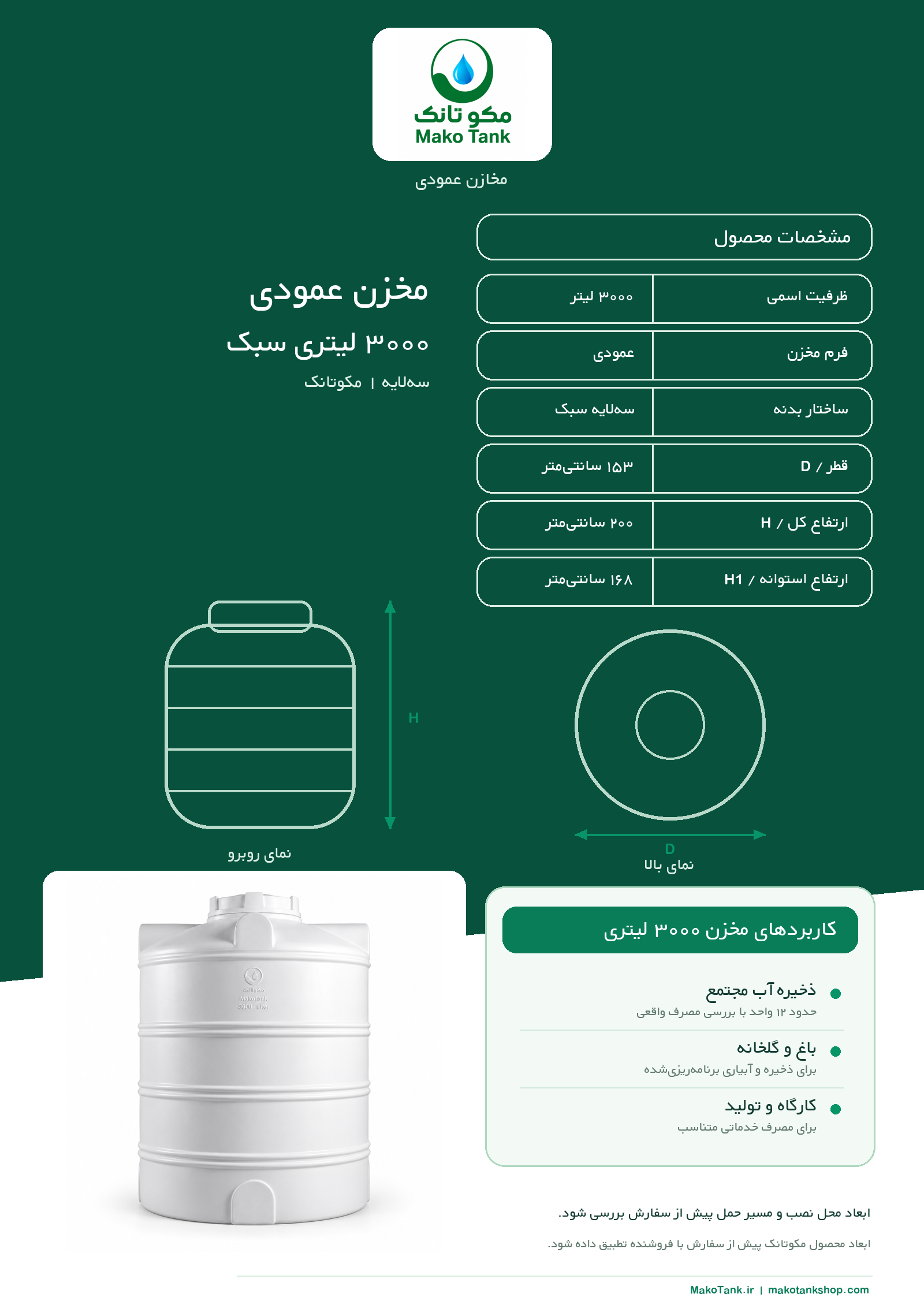 برگه مشخصات فنی مخزن آب ۳۰۰۰ لیتری عمودی مدل سبک