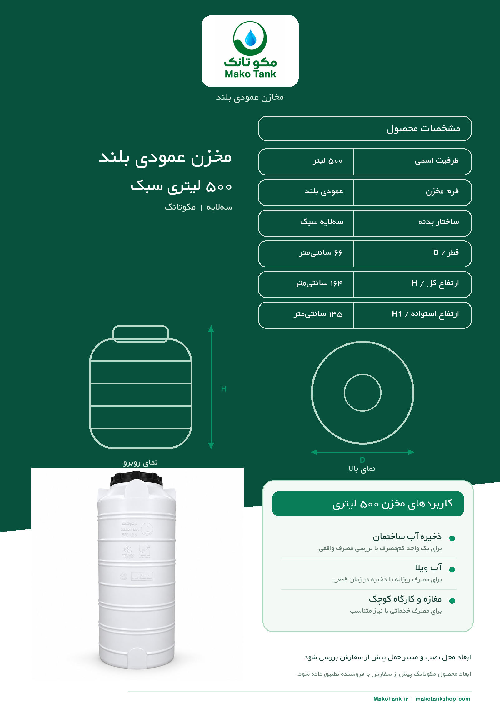 برگه مشخصات فنی مخزن آب ۵۰۰ لیتری عمودی بلند مدل سبک