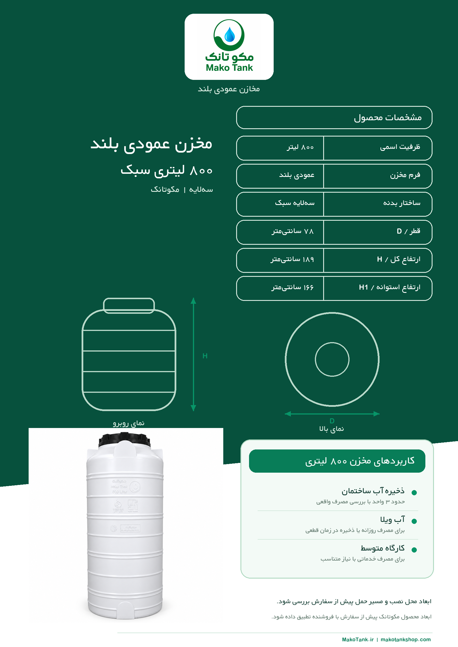 برگه مشخصات فنی مخزن آب ۸۰۰ لیتری عمودی بلند مدل سبک